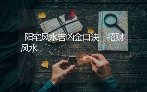 分金定位口诀|风水阳宅分金与命理纳音(风水学里的分金是什么意思)是什么意思…